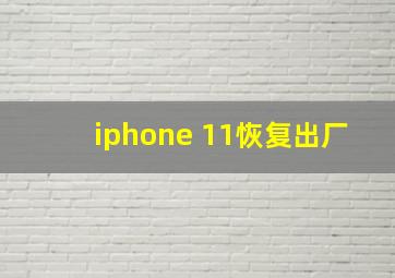 iphone 11恢复出厂